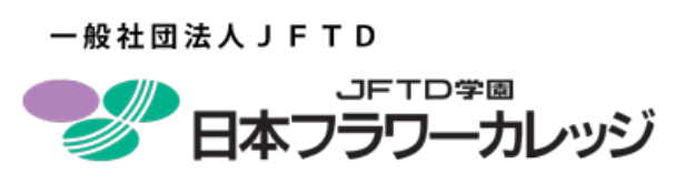 一般社団法人ＪＦＴＤ ＪＦＴＤ学園⽇本フラワーカレッジ