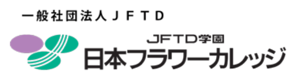 一般社団法人JFTD JFTD学園⽇本フラワーカレッジ