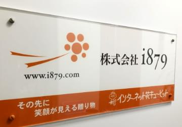 (株)i879の看板の写真