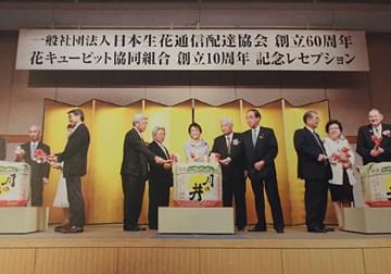 一般社団法人日本生花通信配達協会創立60周年 記念レセプションの写真